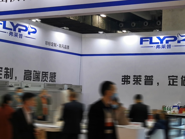 2020年廣州酒店展會-弗萊普冷柜，商用冷柜非標定制